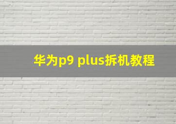 华为p9 plus拆机教程